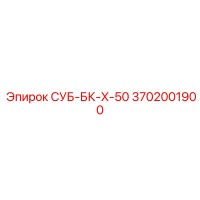 3702001900 СУБ-БК-Х-50 Epiroc