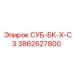 3862627800 СУБ-БК-Х-СЗ Epiroc