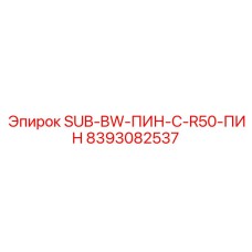8393082537 SUB-BW-ПИН-C-R50-ПИН Epiroc
