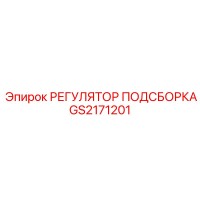 GS2171201 РЕГУЛЯТОР ПОДСБОРКА Epiroc