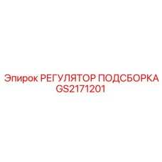 GS2171201 РЕГУЛЯТОР ПОДСБОРКА Epiroc