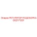 GS2171201 РЕГУЛЯТОР ПОДСБОРКА Epiroc
