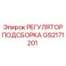 GS2171201 РЕГУЛЯТОР ПОДСБОРКА Epiroc