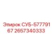 2657340333 СУБ-57779167 Epiroc