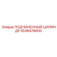 5536476600 ПОДЧИНЕННЫЙ ЦИЛИНДР Epiroc