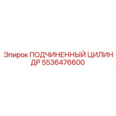 5536476600 ПОДЧИНЕННЫЙ ЦИЛИНДР Epiroc