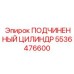 5536476600 ПОДЧИНЕННЫЙ ЦИЛИНДР Epiroc