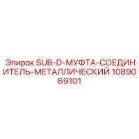 1089069101 SUB-D-МУФТА-СОЕДИНИТЕЛЬ-МЕТАЛЛИЧЕСКИЙ Epiroc