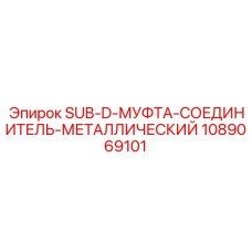 1089069101 SUB-D-МУФТА-СОЕДИНИТЕЛЬ-МЕТАЛЛИЧЕСКИЙ Epiroc