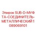 1089069101 SUB-D-МУФТА-СОЕДИНИТЕЛЬ-МЕТАЛЛИЧЕСКИЙ Epiroc