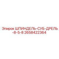 2658422364 ШПИНДЕЛЬ-СУБ-ДРЕЛЬ-8-5-8 Epiroc