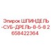 2658422364 ШПИНДЕЛЬ-СУБ-ДРЕЛЬ-8-5-8 Epiroc