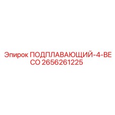 2656261225 ПОДПЛАВАЮЩИЙ-4-BECO Epiroc