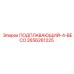 2656261225 ПОДПЛАВАЮЩИЙ-4-BECO Epiroc