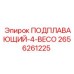 2656261225 ПОДПЛАВАЮЩИЙ-4-BECO Epiroc