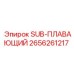 2656261217 SUB-ПЛАВАЮЩИЙ Epiroc