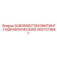 2657373847 SUB ФИТИНГ-ГИДРАВЛИЧЕСКИЙ Epiroc