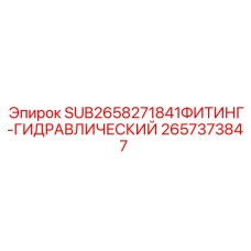 Гидравлический фитинг SUB 2657373847 для бурового оборудования Epiroc