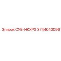 3744040096 СУБ-HKXPG Epiroc