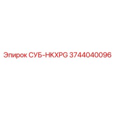 3744040096 СУБ-HKXPG Epiroc