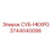 3744040096 СУБ-HKXPG Epiroc