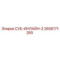 2658171265 СУБ-ИНЛАЙН-2 Epiroc