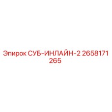 2658171265 СУБ-ИНЛАЙН-2 Epiroc