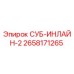 2658171265 СУБ-ИНЛАЙН-2 Epiroc