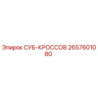 2657601080 СУБ-КРОССОВ Epiroc
