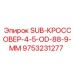 9753231277 SUB-КРОССОВЕР-4-5-OD-88-9-MM Epiroc