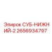2656934797 СУБ-НИЖНИЙ-2 Epiroc
