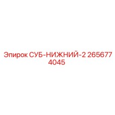 2656774045 СУБ-НИЖНИЙ-2 Epiroc