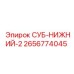 2656774045 СУБ-НИЖНИЙ-2 Epiroc