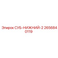2656840119 СУБ-НИЖНИЙ-2 Epiroc