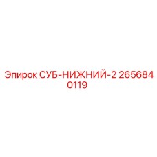 2656840119 СУБ-НИЖНИЙ-2 Epiroc