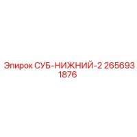 2656931876 СУБ-НИЖНИЙ-2 by Epiroc