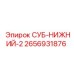 2656931876 СУБ-НИЖНИЙ-2 by Epiroc