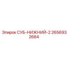 2656932684 СУБ-НИЖНИЙ-2 by Epiroc