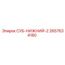 2657634180 СУБ-НИЖНИЙ-2 Epiroc