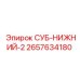 2657634180 СУБ-НИЖНИЙ-2 Epiroc