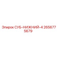 2656775679 СУБ-НИЖНИЙ-4 Epiroc
