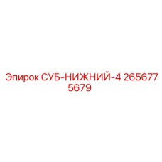 2656775679 СУБ-НИЖНИЙ-4 Epiroc