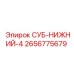 2656775679 СУБ-НИЖНИЙ-4 Epiroc