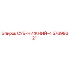 57699621 СУБ-НИЖНИЙ-4 Epiroc