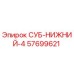 57699621 СУБ-НИЖНИЙ-4 Epiroc