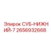 2656932668 СУБ-НИЖНИЙ-7 by Epiroc