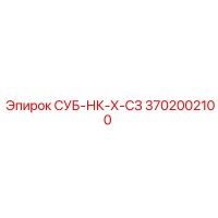 3702002100 СУБ-НК-Х-СЗ Epiroc