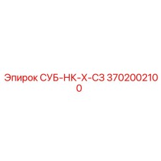 3702002100 СУБ-НК-Х-СЗ Epiroc