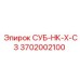 3702002100 СУБ-НК-Х-СЗ Epiroc
