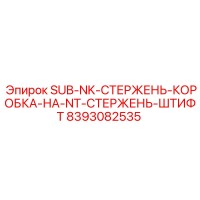 8393082535 SUB-NK-СТЕРЖЕНЬ-КОРОБКА-НА-NT-СТЕРЖЕНЬ-ШТИФТ Epiroc
